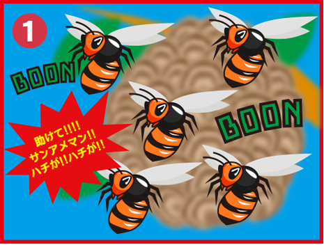 助けてサンアメマン!!ハチが!!ハチが!!