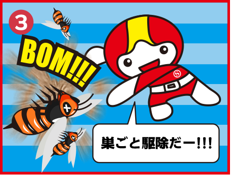 巣ごと駆除だー!!