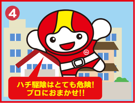 ハチ駆除はとても危険!!プロにおまかせ!!