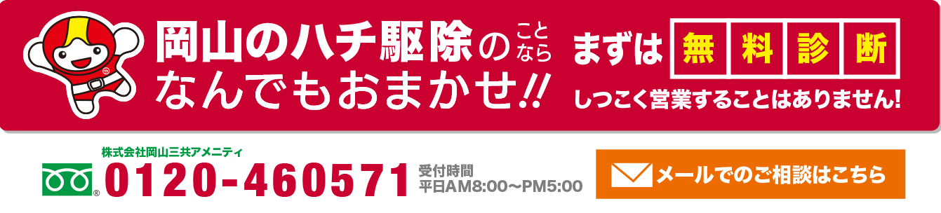 岡山のハチ駆除のことならなんでもサンアメマンにおまかせ。まずは無料診断。しつこく営業することはありません。0120-460571受付時間平日AM8時からPM5時まで