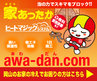 泡の力で岡山のお家あったかサンアメマン