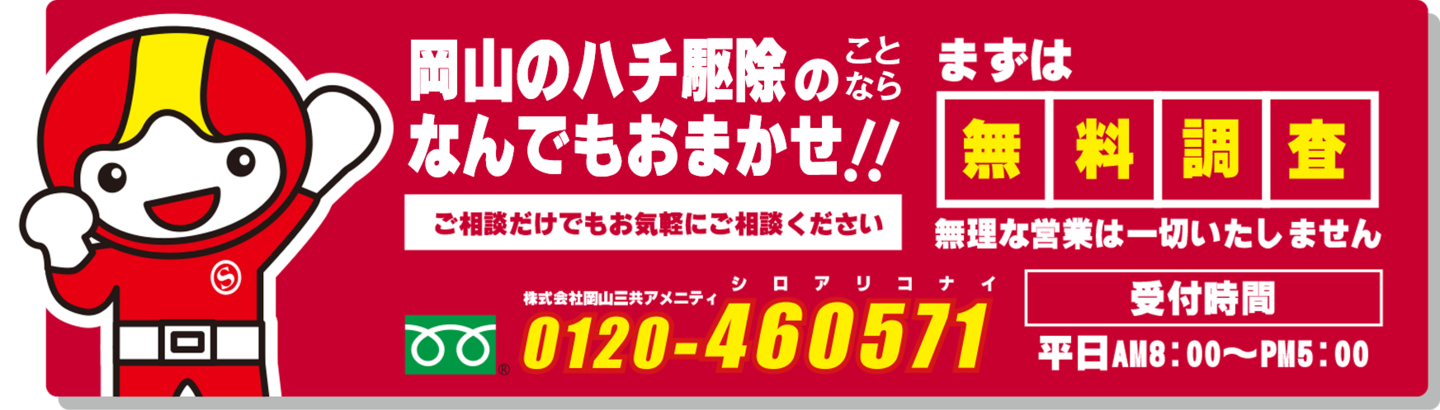 岡山のハチ駆除のことならなんでもサンアメマンにおまかせ。まずは無料診断。しつこく営業することはありません。0120-460571受付時間平日AM8時からPM5時まで
